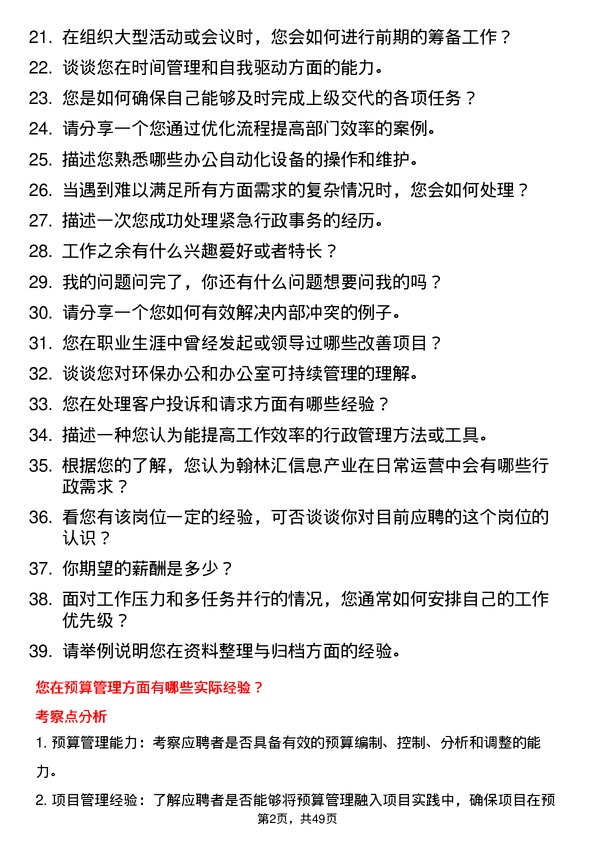 39道翰林汇信息产业行政助理岗位面试题库及参考回答含考察点分析