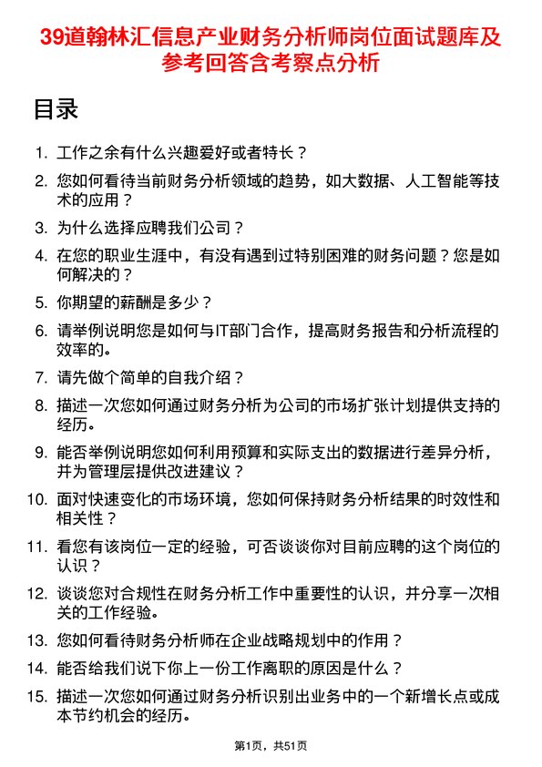 39道翰林汇信息产业财务分析师岗位面试题库及参考回答含考察点分析