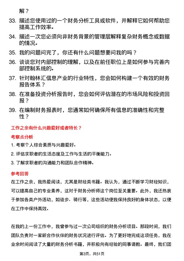 39道翰林汇信息产业财务分析师岗位面试题库及参考回答含考察点分析