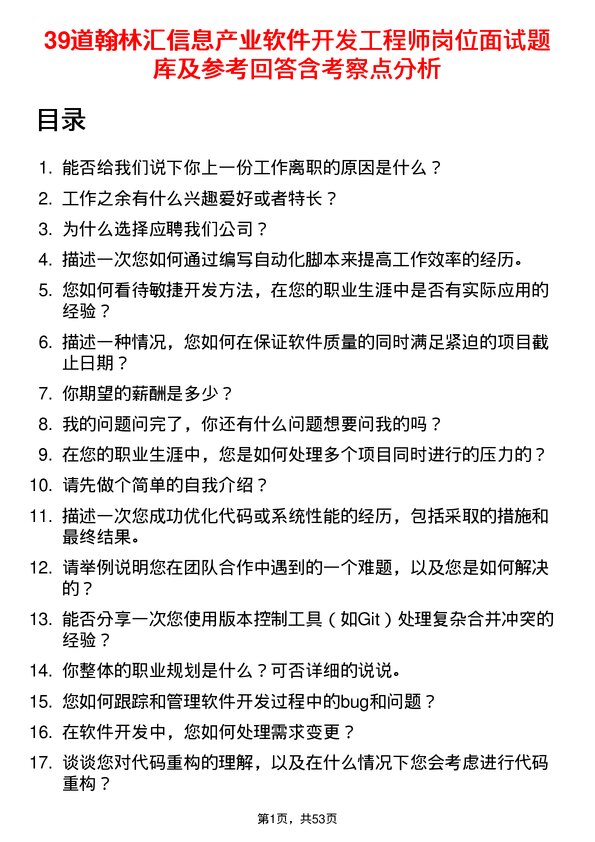 39道翰林汇信息产业软件开发工程师岗位面试题库及参考回答含考察点分析