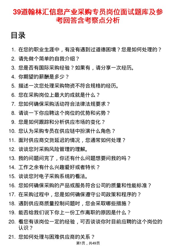 39道翰林汇信息产业采购专员岗位面试题库及参考回答含考察点分析