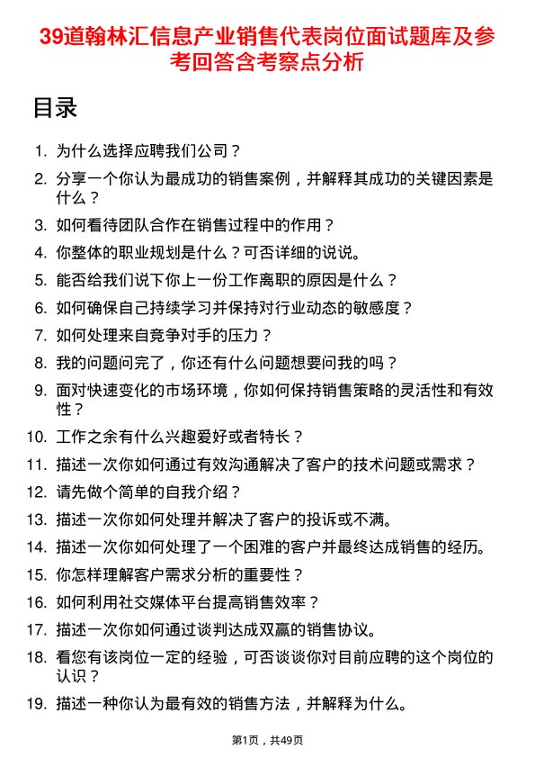 39道翰林汇信息产业销售代表岗位面试题库及参考回答含考察点分析