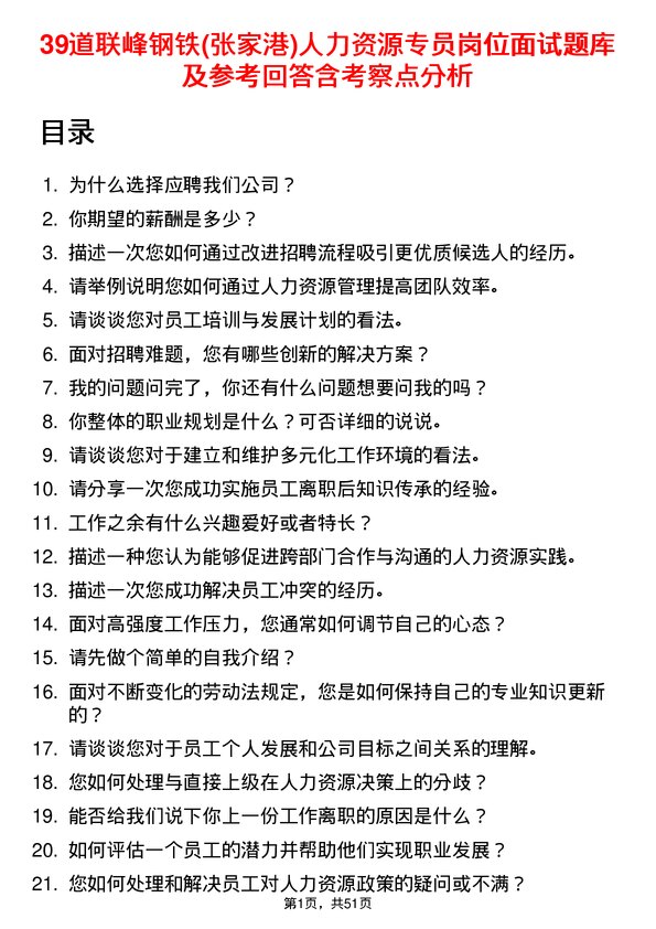 39道联峰钢铁(张家港)公司人力资源专员岗位面试题库及参考回答含考察点分析