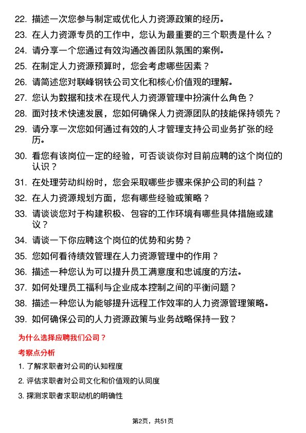 39道联峰钢铁(张家港)公司人力资源专员岗位面试题库及参考回答含考察点分析