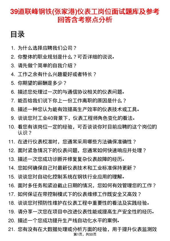 39道联峰钢铁(张家港)公司仪表工岗位面试题库及参考回答含考察点分析