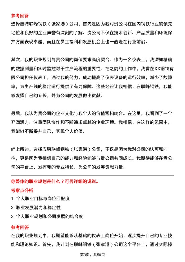 39道联峰钢铁(张家港)公司仪表工岗位面试题库及参考回答含考察点分析