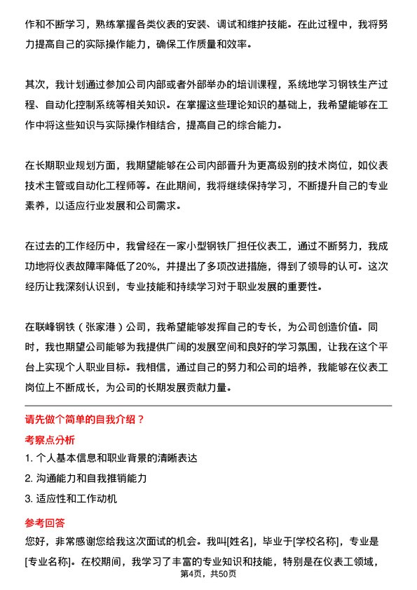 39道联峰钢铁(张家港)公司仪表工岗位面试题库及参考回答含考察点分析