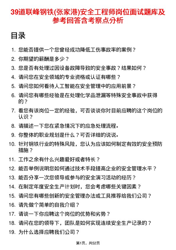 39道联峰钢铁(张家港)公司安全工程师岗位面试题库及参考回答含考察点分析