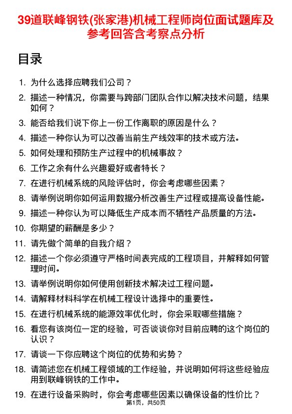 39道联峰钢铁(张家港)公司机械工程师岗位面试题库及参考回答含考察点分析