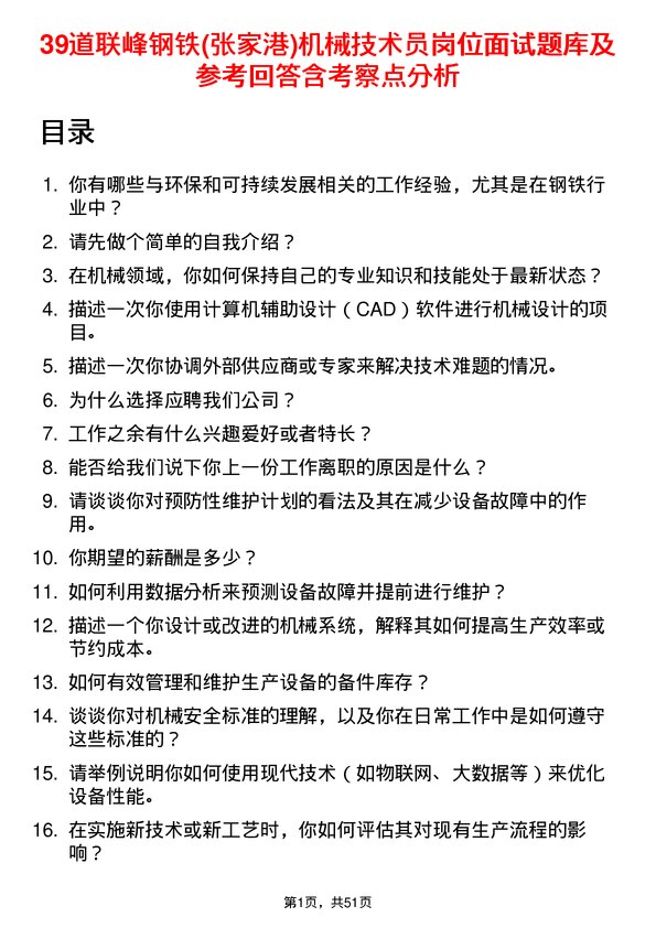 39道联峰钢铁(张家港)公司机械技术员岗位面试题库及参考回答含考察点分析