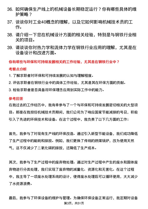 39道联峰钢铁(张家港)公司机械技术员岗位面试题库及参考回答含考察点分析