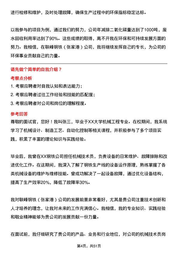 39道联峰钢铁(张家港)公司机械技术员岗位面试题库及参考回答含考察点分析