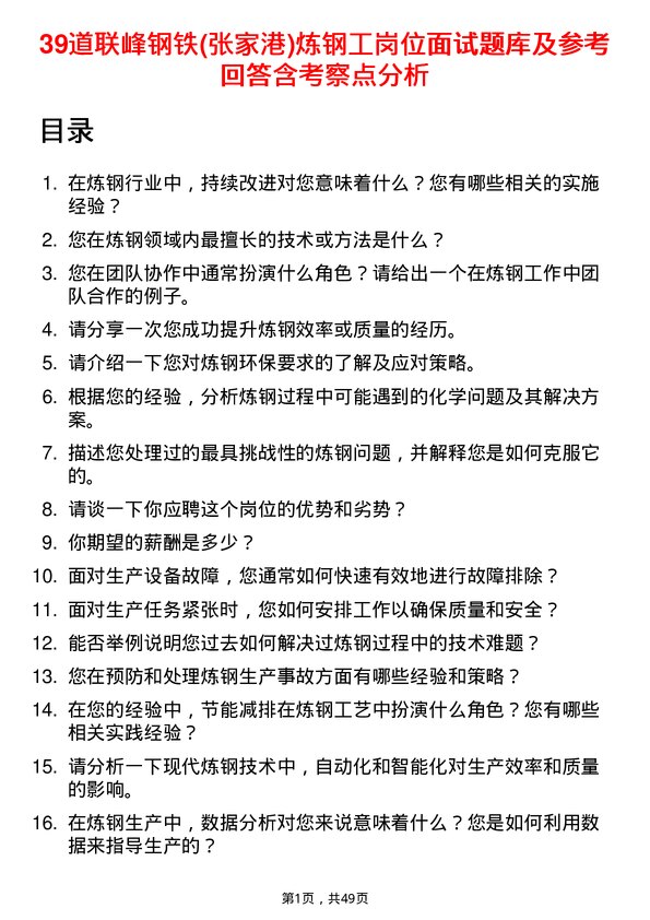 39道联峰钢铁(张家港)公司炼钢工岗位面试题库及参考回答含考察点分析