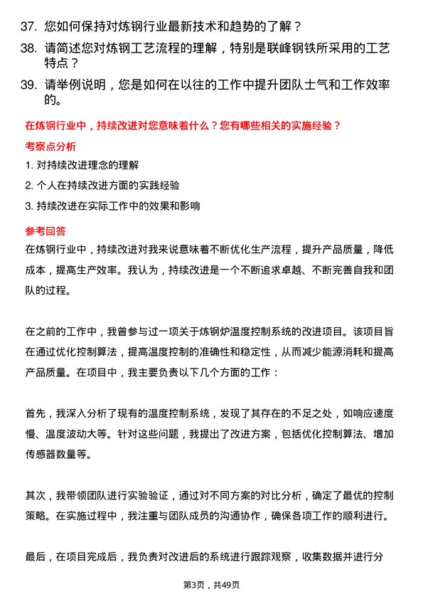 39道联峰钢铁(张家港)公司炼钢工岗位面试题库及参考回答含考察点分析