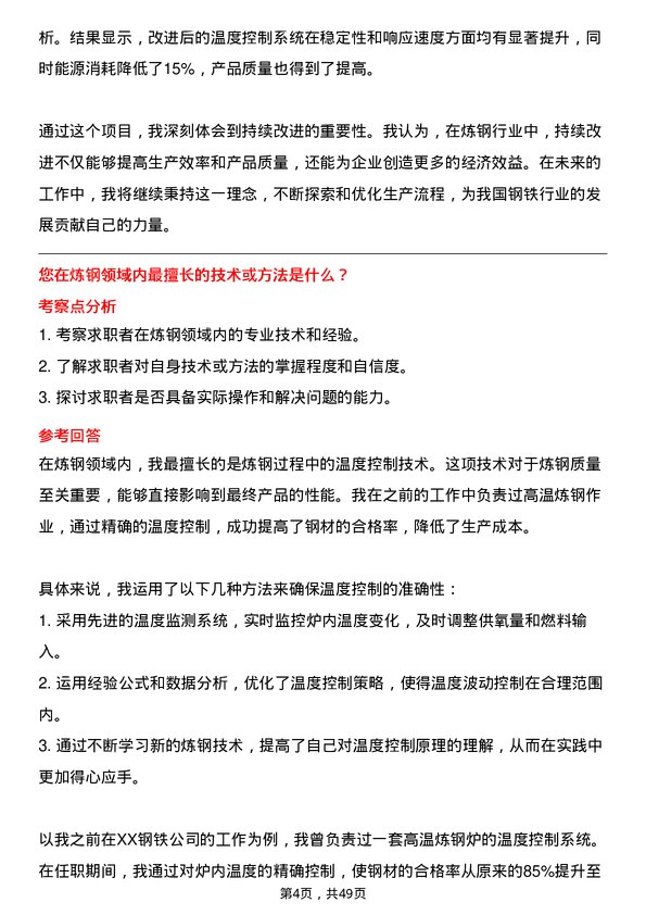 39道联峰钢铁(张家港)公司炼钢工岗位面试题库及参考回答含考察点分析