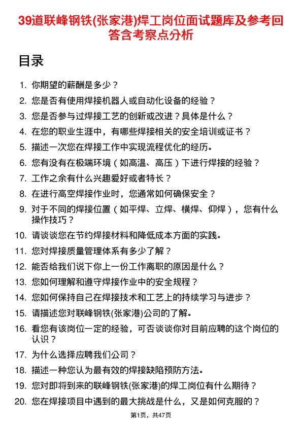 39道联峰钢铁(张家港)公司焊工岗位面试题库及参考回答含考察点分析