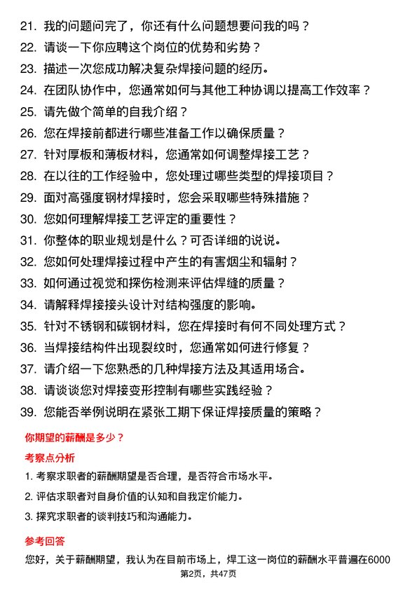 39道联峰钢铁(张家港)公司焊工岗位面试题库及参考回答含考察点分析