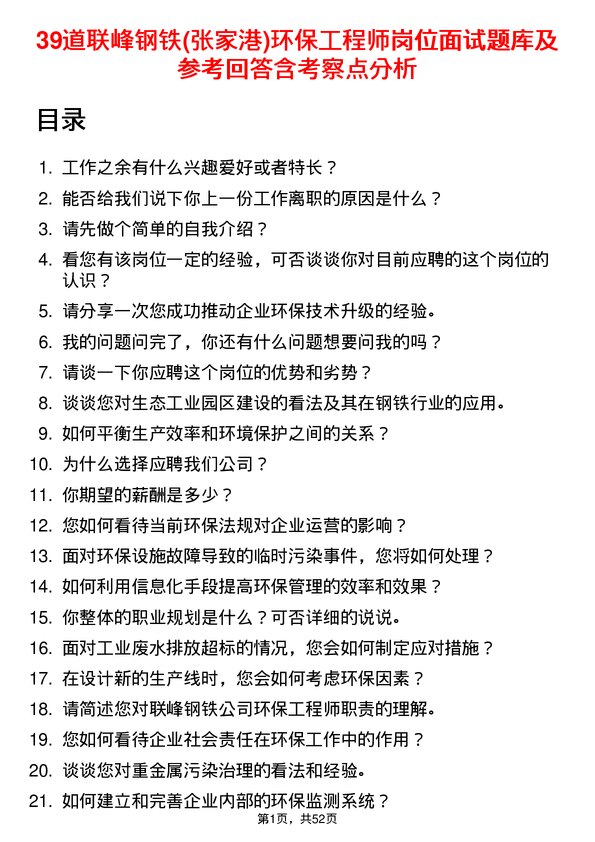 39道联峰钢铁(张家港)公司环保工程师岗位面试题库及参考回答含考察点分析