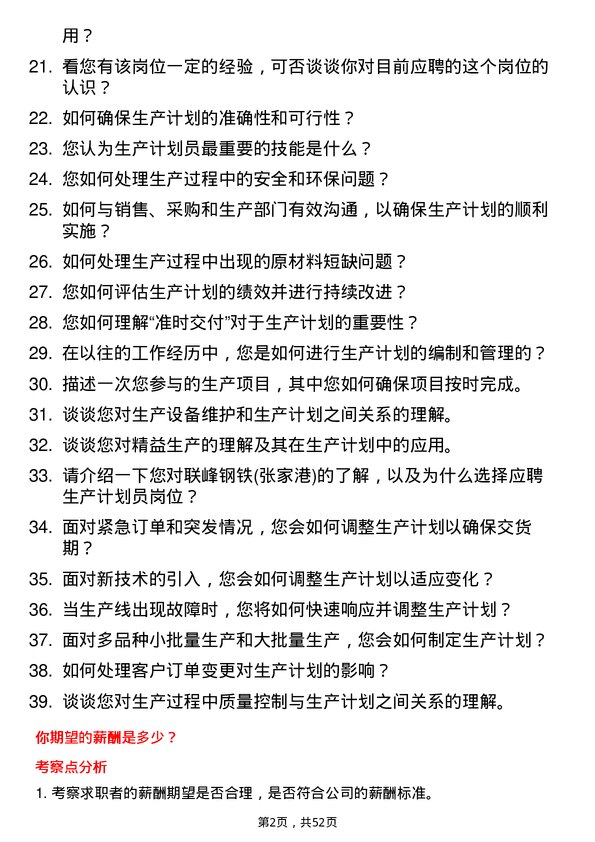 39道联峰钢铁(张家港)公司生产计划员岗位面试题库及参考回答含考察点分析