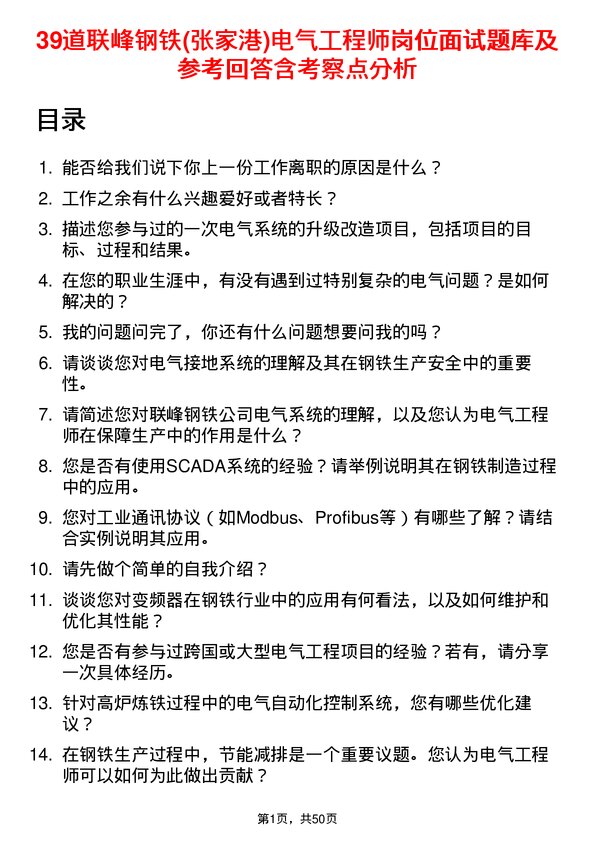 39道联峰钢铁(张家港)公司电气工程师岗位面试题库及参考回答含考察点分析