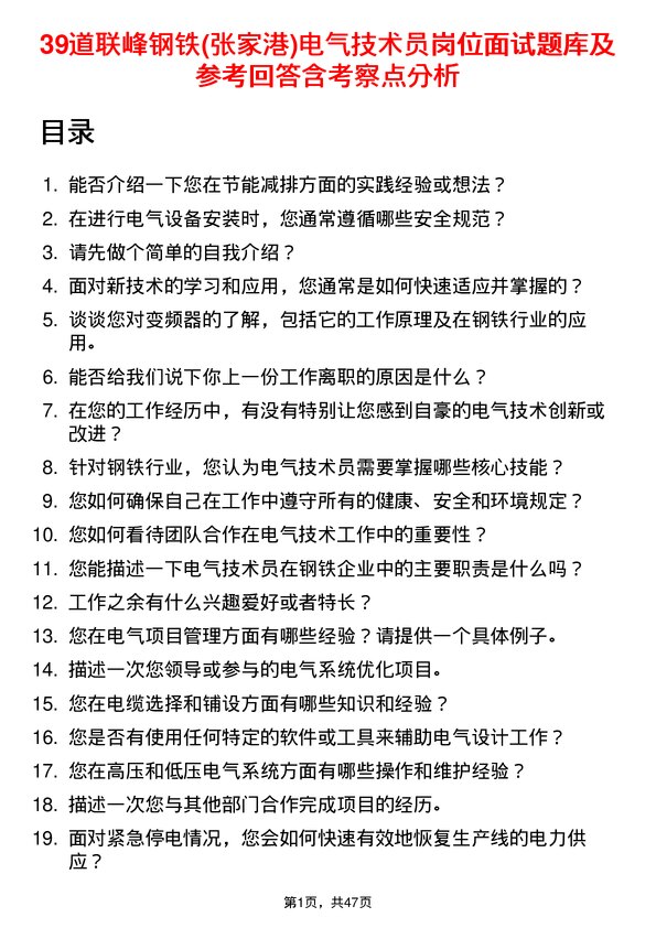 39道联峰钢铁(张家港)公司电气技术员岗位面试题库及参考回答含考察点分析