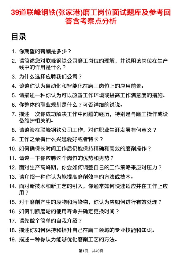 39道联峰钢铁(张家港)公司磨工岗位面试题库及参考回答含考察点分析