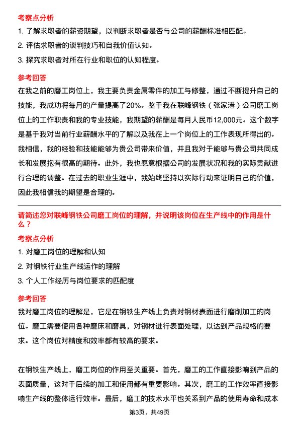 39道联峰钢铁(张家港)公司磨工岗位面试题库及参考回答含考察点分析