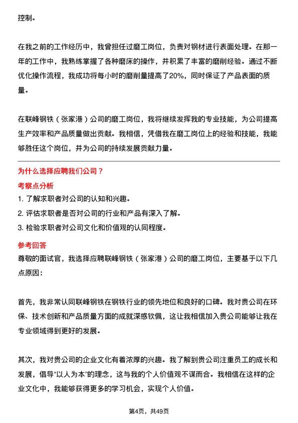 39道联峰钢铁(张家港)公司磨工岗位面试题库及参考回答含考察点分析