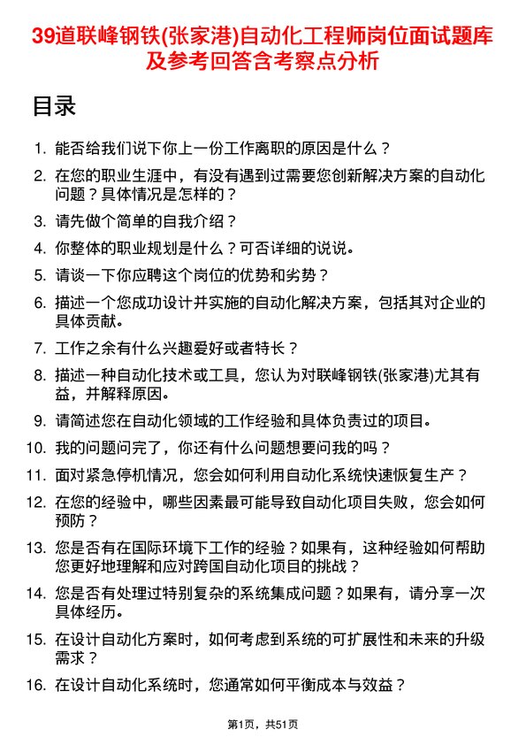 39道联峰钢铁(张家港)公司自动化工程师岗位面试题库及参考回答含考察点分析