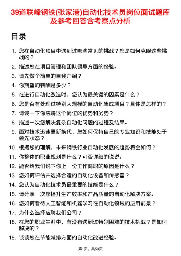 39道联峰钢铁(张家港)公司自动化技术员岗位面试题库及参考回答含考察点分析