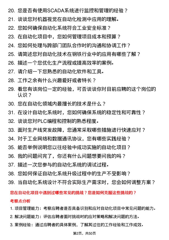 39道联峰钢铁(张家港)公司自动化技术员岗位面试题库及参考回答含考察点分析