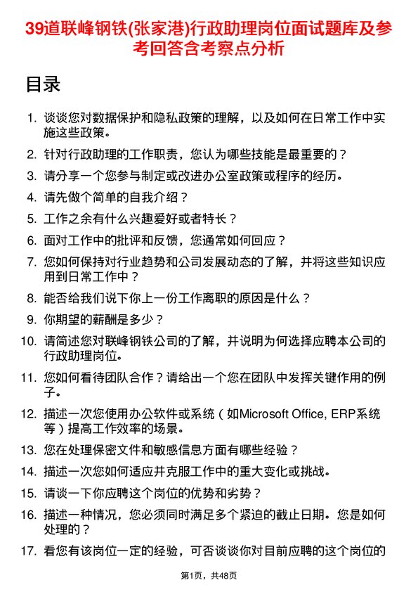 39道联峰钢铁(张家港)公司行政助理岗位面试题库及参考回答含考察点分析