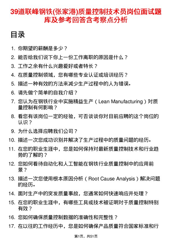 39道联峰钢铁(张家港)公司质量控制技术员岗位面试题库及参考回答含考察点分析