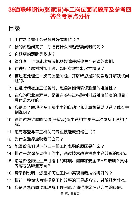 39道联峰钢铁(张家港)公司车工岗位面试题库及参考回答含考察点分析