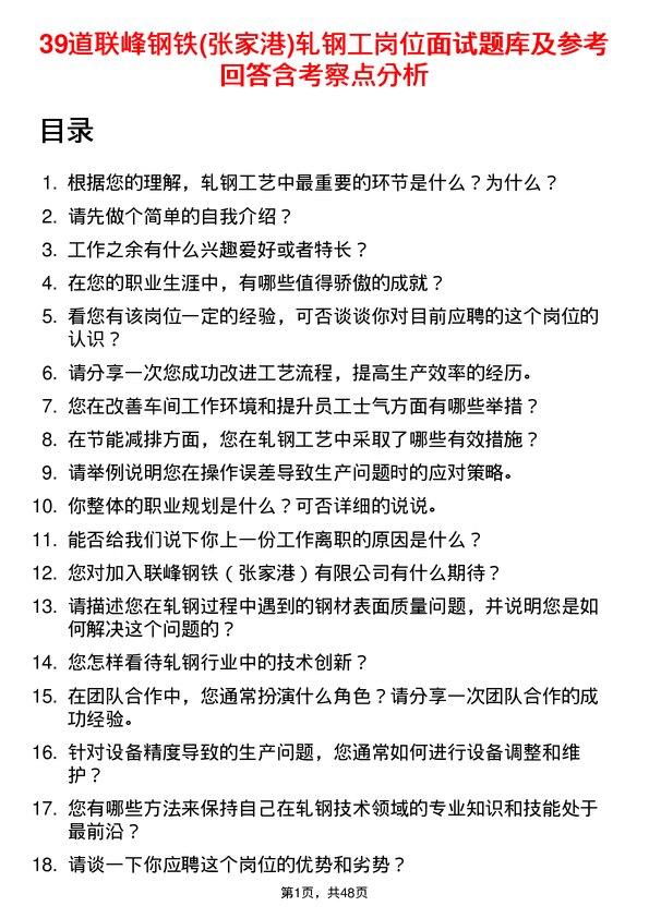 39道联峰钢铁(张家港)公司轧钢工岗位面试题库及参考回答含考察点分析