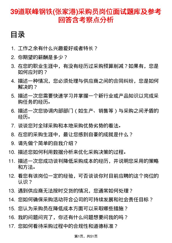 39道联峰钢铁(张家港)公司采购员岗位面试题库及参考回答含考察点分析