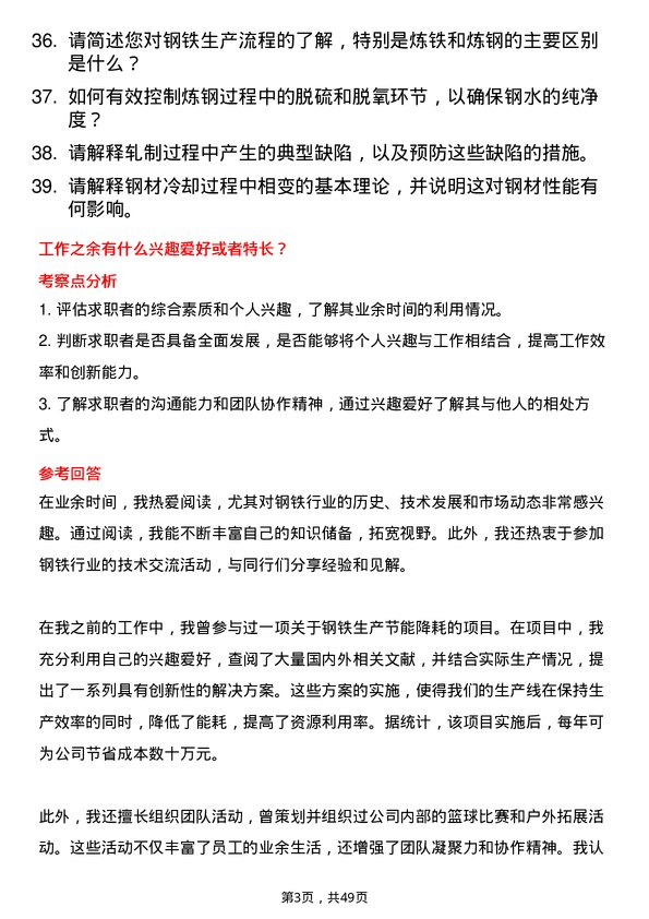 39道联峰钢铁(张家港)公司钢铁工程师岗位面试题库及参考回答含考察点分析