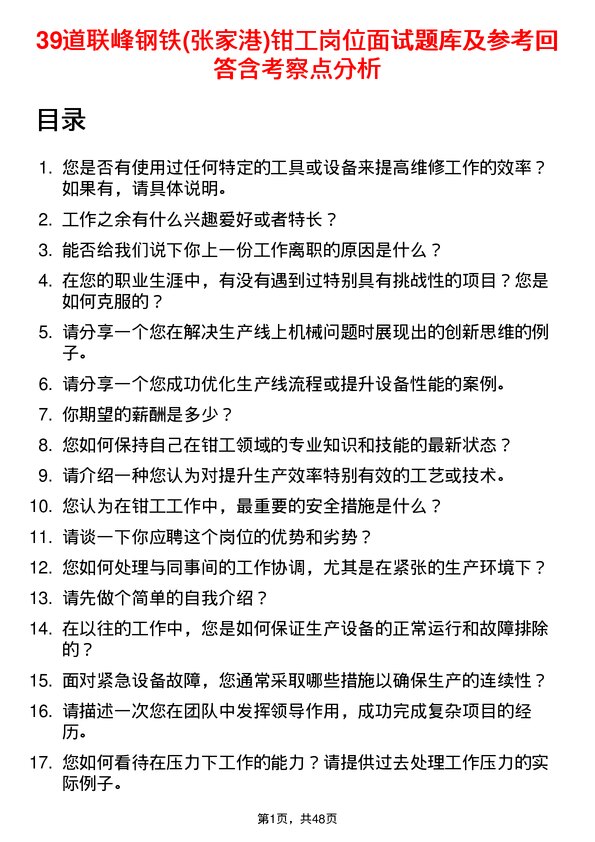 39道联峰钢铁(张家港)公司钳工岗位面试题库及参考回答含考察点分析