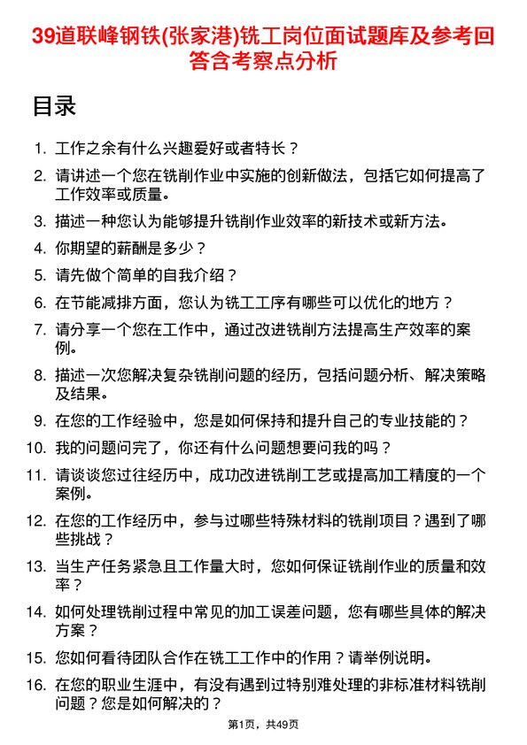 39道联峰钢铁(张家港)公司铣工岗位面试题库及参考回答含考察点分析