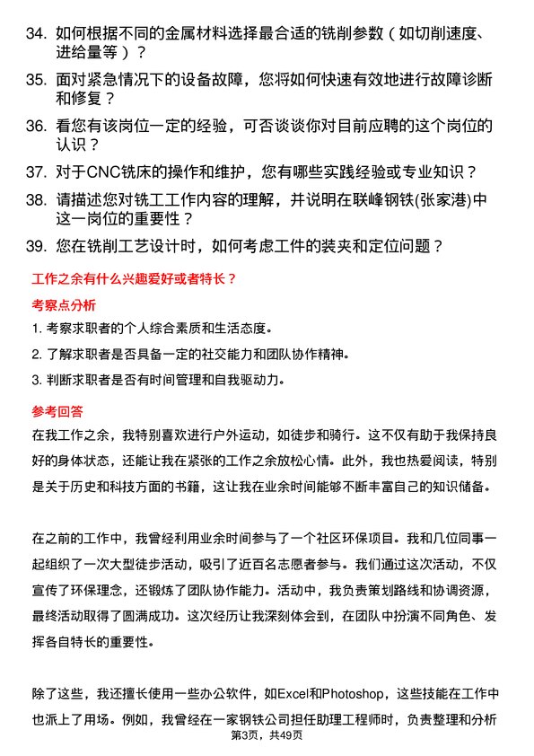 39道联峰钢铁(张家港)公司铣工岗位面试题库及参考回答含考察点分析