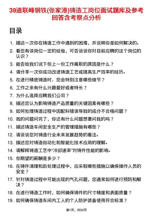 39道联峰钢铁(张家港)公司铸造工岗位面试题库及参考回答含考察点分析