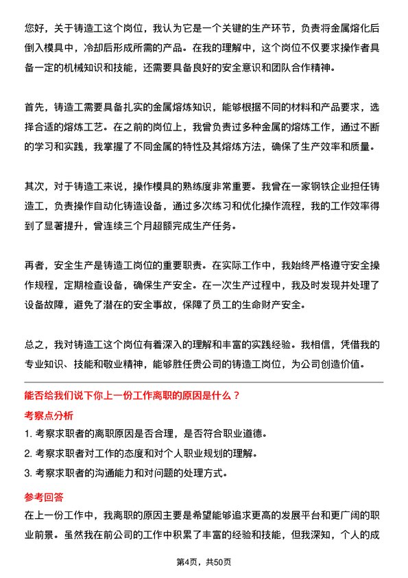 39道联峰钢铁(张家港)公司铸造工岗位面试题库及参考回答含考察点分析