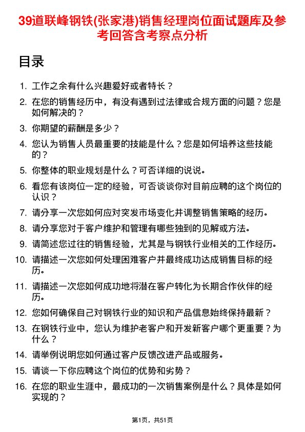 39道联峰钢铁(张家港)公司销售经理岗位面试题库及参考回答含考察点分析