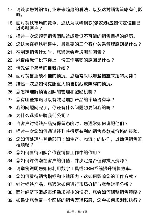 39道联峰钢铁(张家港)公司销售经理岗位面试题库及参考回答含考察点分析