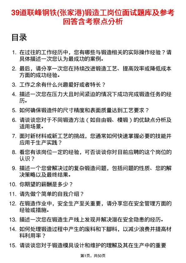 39道联峰钢铁(张家港)公司锻造工岗位面试题库及参考回答含考察点分析