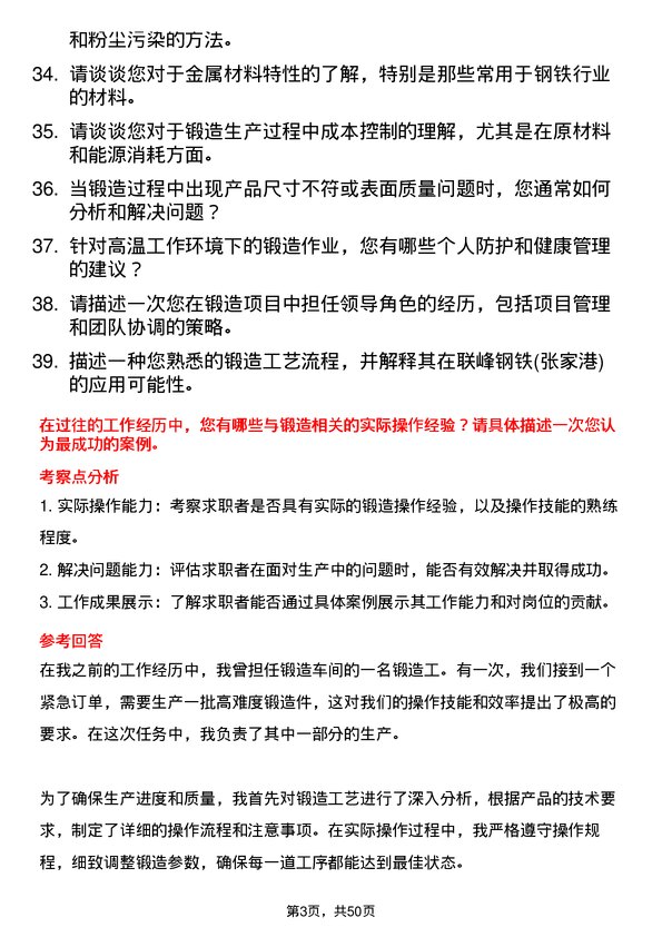 39道联峰钢铁(张家港)公司锻造工岗位面试题库及参考回答含考察点分析