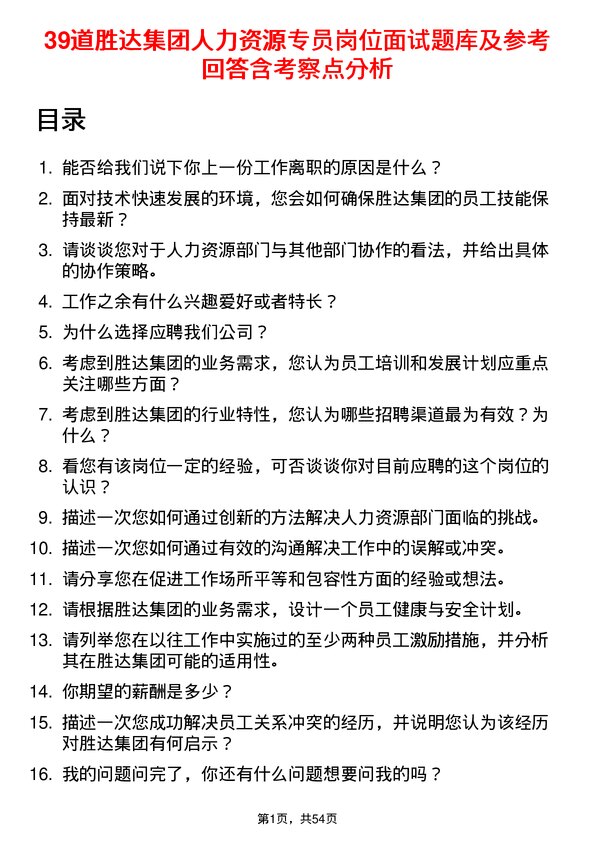 39道胜达集团人力资源专员岗位面试题库及参考回答含考察点分析