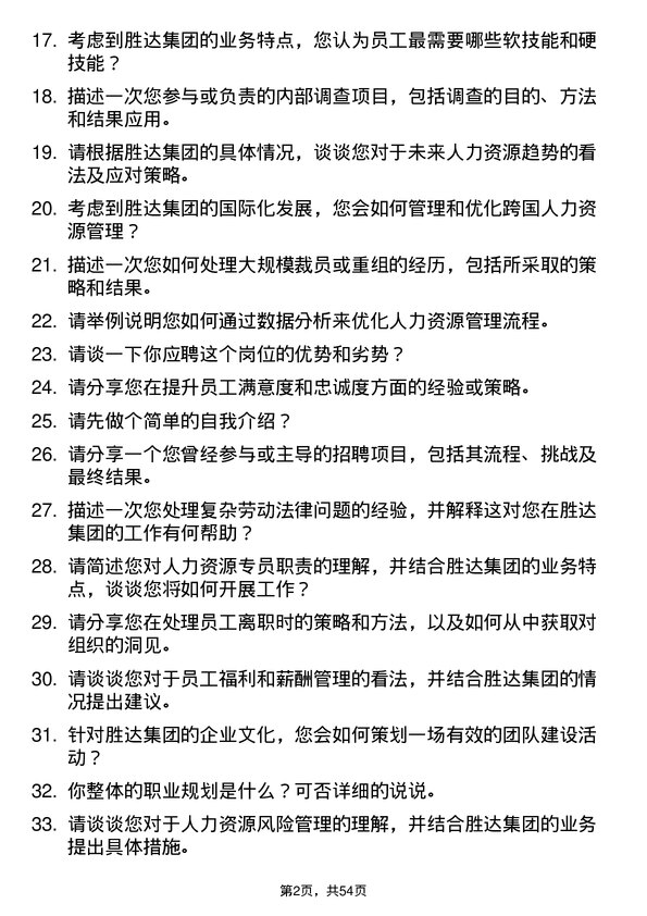 39道胜达集团人力资源专员岗位面试题库及参考回答含考察点分析