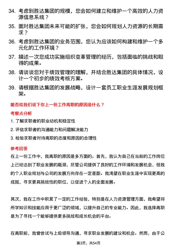 39道胜达集团人力资源专员岗位面试题库及参考回答含考察点分析