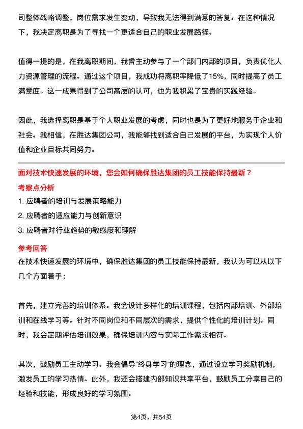 39道胜达集团人力资源专员岗位面试题库及参考回答含考察点分析